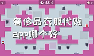 奢侈品衣服代购app哪个好