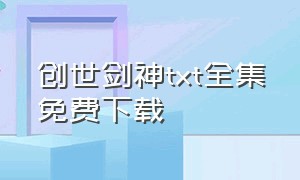 创世剑神txt全集免费下载