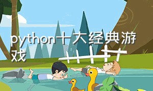 python十大经典游戏