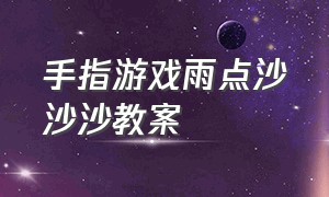 手指游戏雨点沙沙沙教案