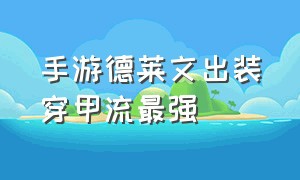 手游德莱文出装穿甲流最强