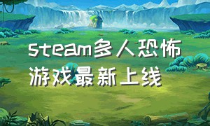 steam多人恐怖游戏最新上线