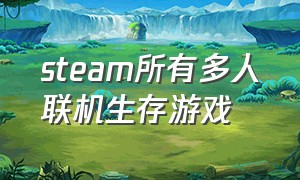 steam所有多人联机生存游戏