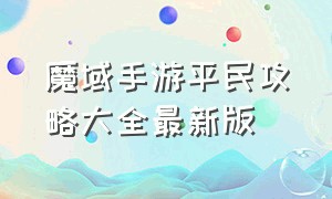 魔域手游平民攻略大全最新版