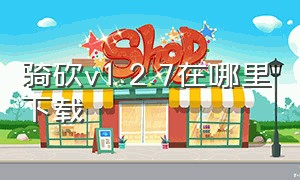 骑砍v1.2.7在哪里下载