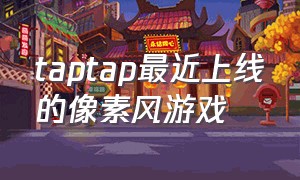 taptap最近上线的像素风游戏