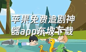 苹果免费追剧神器app东坡下载