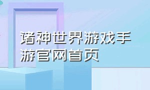 诸神世界游戏手游官网首页