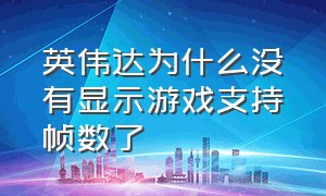 英伟达为什么没有显示游戏支持帧数了