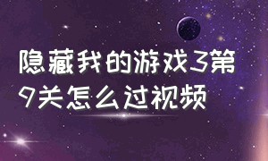 隐藏我的游戏3第9关怎么过视频