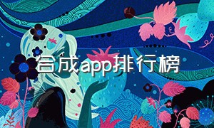 合成app排行榜