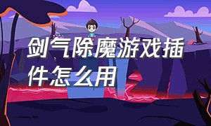 剑气除魔游戏插件怎么用