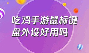 吃鸡手游鼠标键盘外设好用吗