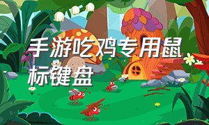 手游吃鸡专用鼠标键盘