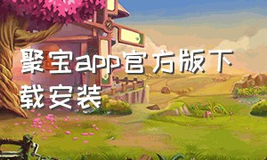 聚宝app官方版下载安装