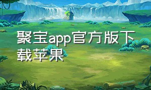 聚宝app官方版下载苹果