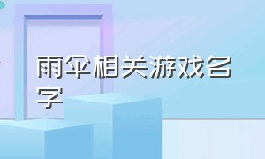 雨伞相关游戏名字