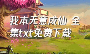 我本无意成仙 全集txt免费下载