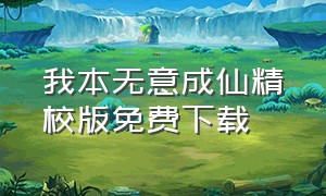 我本无意成仙精校版免费下载