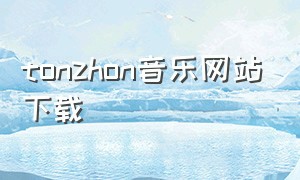 tonzhon音乐网站下载