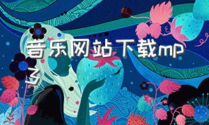 音乐网站下载mp3