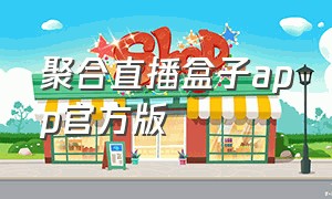 聚合直播盒子app官方版