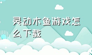 灵动木鱼游戏怎么下载