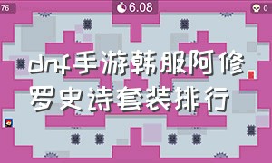 dnf手游韩服阿修罗史诗套装排行