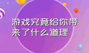 游戏究竟给你带来了什么道理