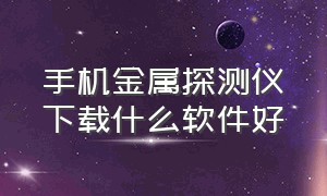 手机金属探测仪下载什么软件好