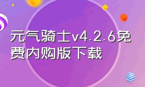 元气骑士v4.2.6免费内购版下载