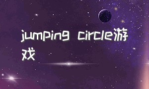 jumping circle游戏