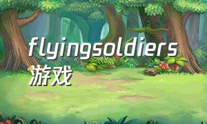 flyingsoldiers游戏