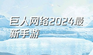 巨人网络2024最新手游