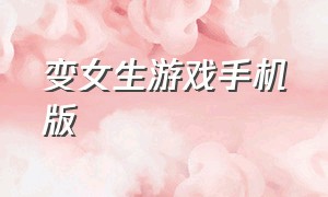 变女生游戏手机版