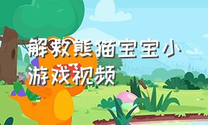 解救熊猫宝宝小游戏视频