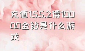 充值155.2得10000金钻是什么游戏