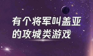 有个将军叫盖亚的攻城类游戏