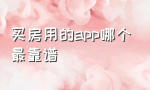 买房用的app哪个最靠谱