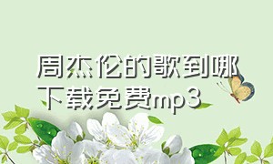 周杰伦的歌到哪下载免费mp3