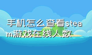 手机怎么查看steam游戏在线人数