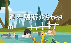 黑天鹅游戏steam