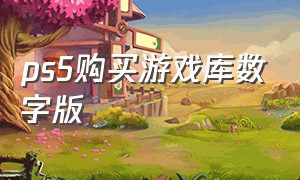 ps5购买游戏库数字版