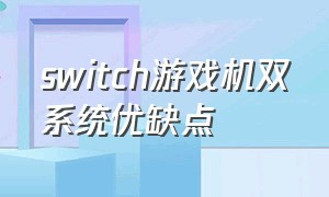 switch游戏机双系统优缺点