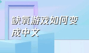 缺氧游戏如何变成中文