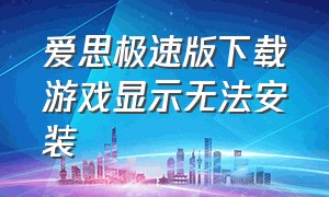 爱思极速版下载游戏显示无法安装