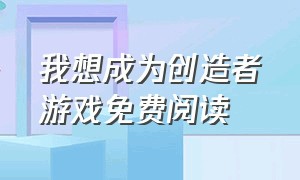 我想成为创造者游戏免费阅读