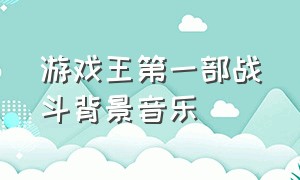 游戏王第一部战斗背景音乐