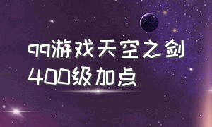 qq游戏天空之剑400级加点