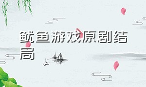 鱿鱼游戏原剧结局